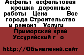 Асфальт, асфальтовая крошка, дорожные работы › Цена ­ 130 - Все города Строительство и ремонт » Услуги   . Приморский край,Уссурийский г. о. 